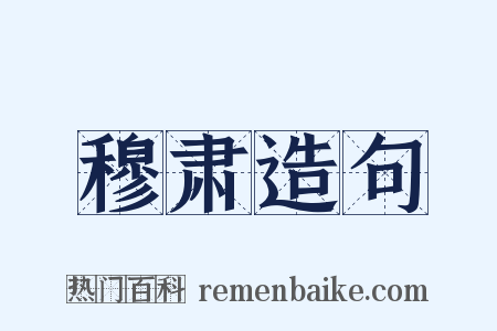 穆肃造句是什么意思的图片